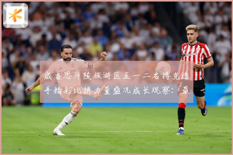 成吉思汗陵旅游区五一二名搏克选手精彩比拼力量盛况成长观察：最新赛事动态与深度分析