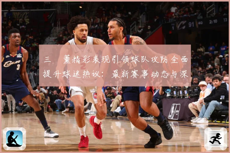 三笘薰精彩表现引领球队攻防全面提升球迷热议：最新赛事动态与深度分析