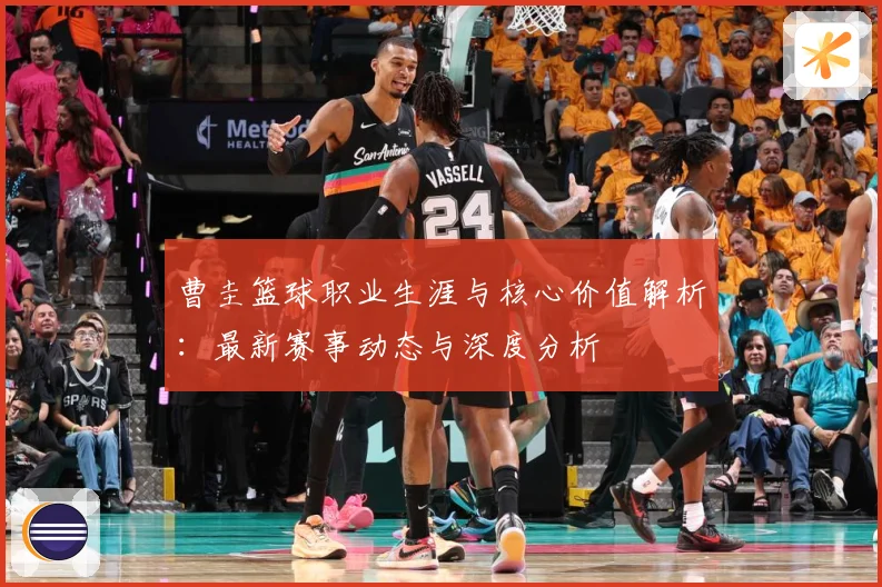曹圭篮球职业生涯与核心价值解析：最新赛事动态与深度分析