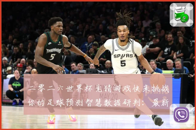 二零二六世界杯竞猜游戏快来挑战你的足球预测智慧数据研判：最新赛事动态与深度分析