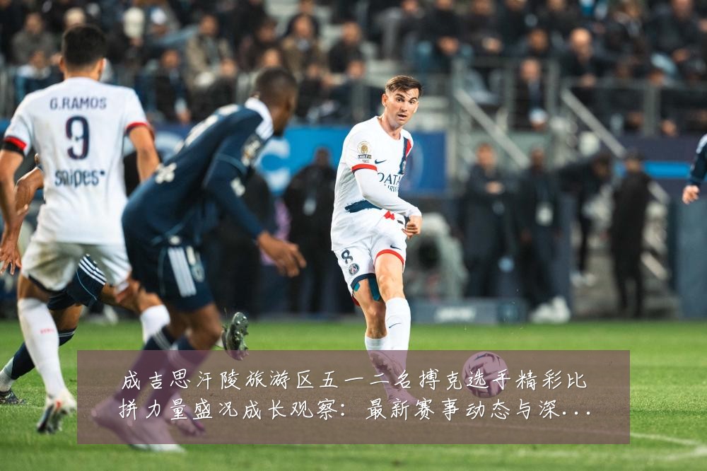 成吉思汗陵旅游区五一二名搏克选手精彩比拼力量盛况成长观察：最新赛事动态与深度分析